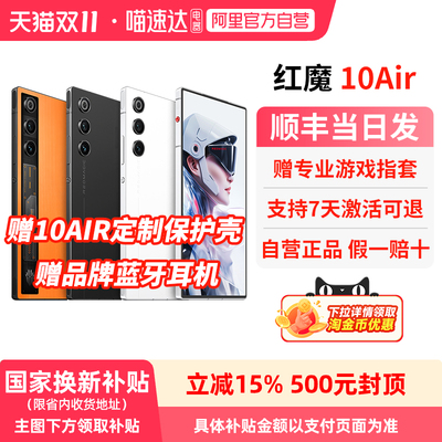 【 官方自营 政府补贴15% 】努比亚红魔10Air 第三代骁龙8 全面超竟屏 液态金属散热 5G游戏手机 156