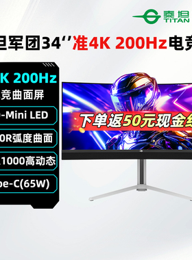 泰坦军团34英寸MiniLED电竞显示器准4K/200Hz曲面带鱼屏 M34E7R+