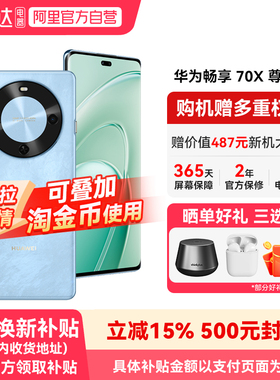 【国补15% 阿里官方自营】华为畅享 70X 尊享版 6100mAh华为巨鲸长续航 麒麟8000芯片 鸿蒙智能手机-178