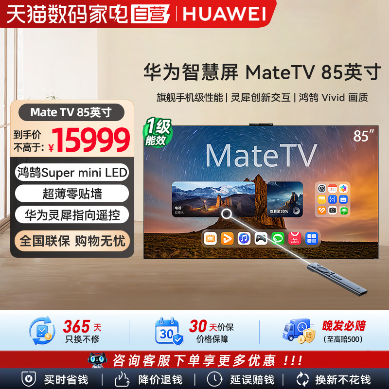 华为智慧屏 MateTV 85英寸旗舰手机级性能Mate80投屏好搭档电视机