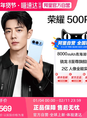 【国补| 阿里自营】HONOR/荣耀500pro新品手机2亿人像全能实况8000mAh青海湖电池骁龙8至尊旗舰芯肖战代言200