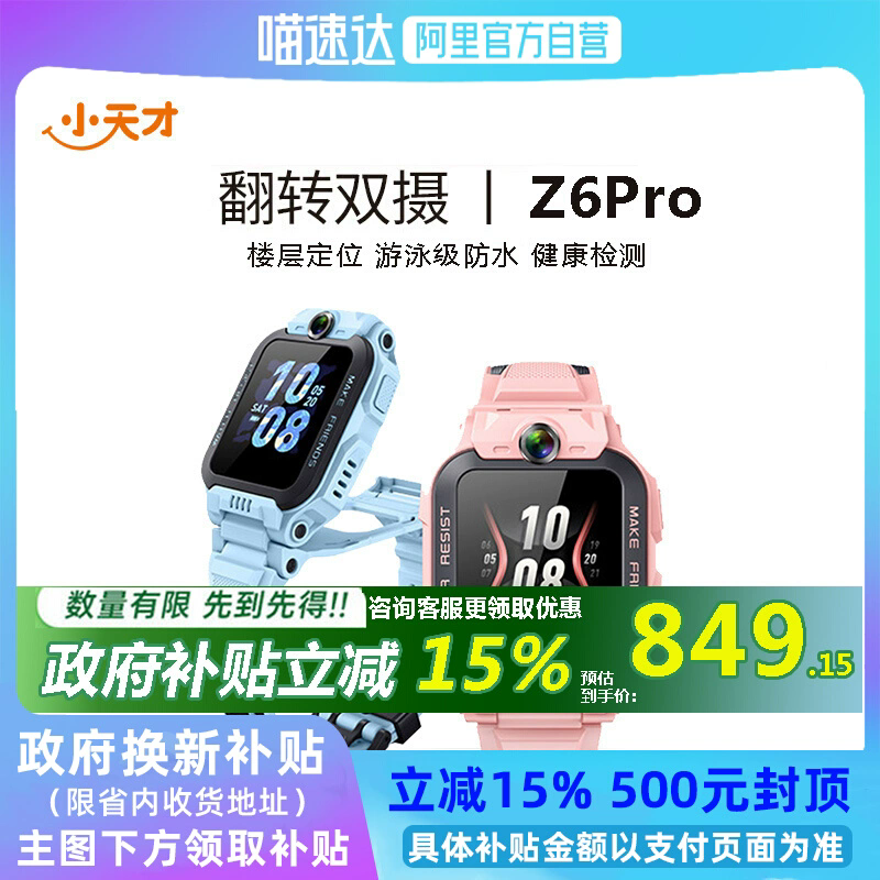 【政府补贴15%】小天才电话手表Z6Pro 少年版全网通儿童智能楼层定位翻转双摄防水视频通话官方官网正品旗舰