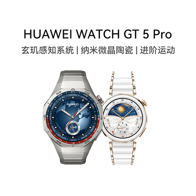 华为WATCH GT 5 Pro华为手表智能手表纳米微晶陶瓷进阶运动情绪健康助手睡眠监测华为官方正品