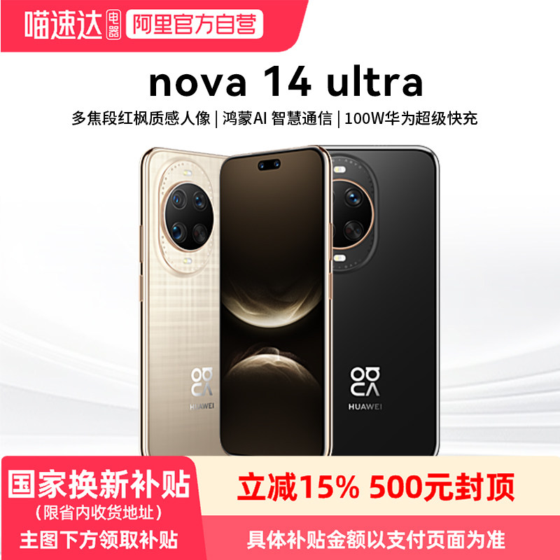 【政府补贴15%】华为nova 14ultra手机华为官方旗舰店
