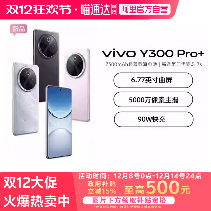 【政府补贴至高15%|阿里官方自营】vivo Y300 Pro+新品7300mAh大电池90W闪充大内存拍照学生手机官网正品-81