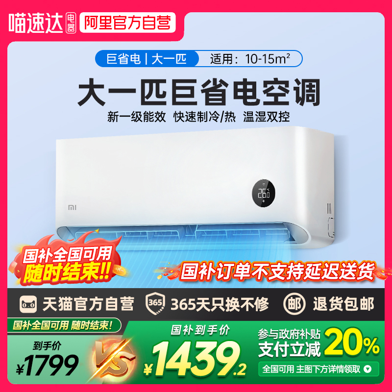 【官方自营】小米空调大1/1.5匹巨省电新一级智能家用挂机旗舰店