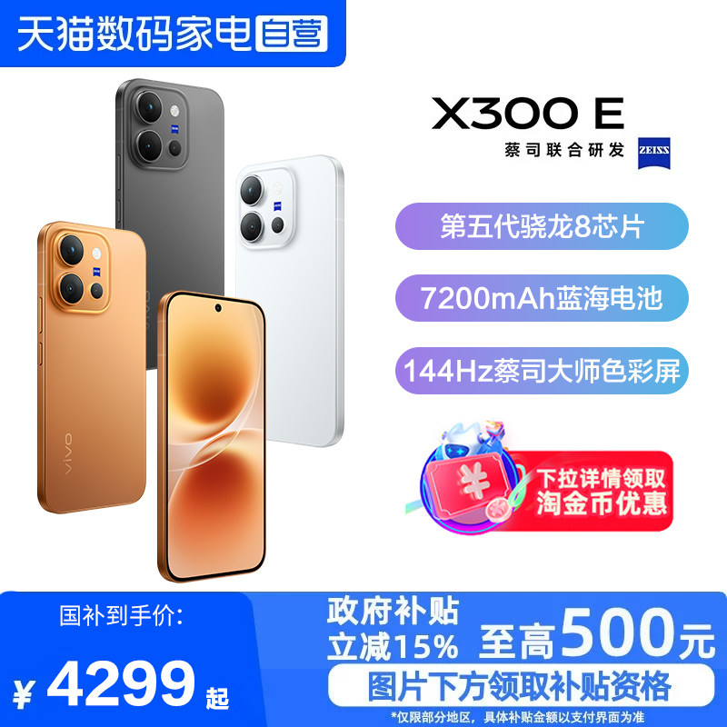 【政府补贴15%|阿里官方自营】vivo X300 E新品蔡司长焦高通骁龙拍照学生智能大电池手机官方旗舰店官网-81