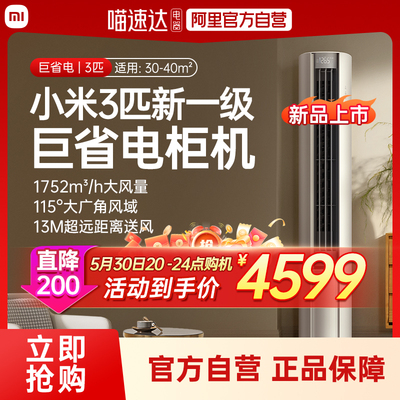 【新品上市】小米米家空调巨省电立式3匹新一级能效客厅家用柜机J