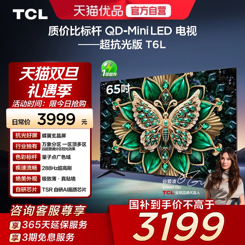 【补贴20%】TCL电视65T6L 65英寸QD-Mini LED万象分区超薄电视140
