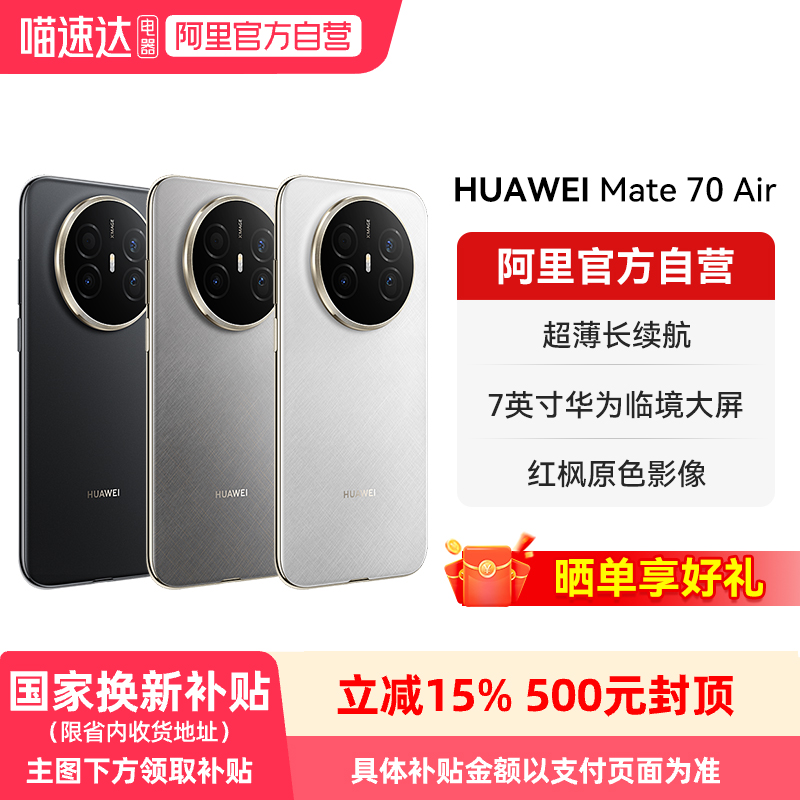 【新品】HUAWEI/华为Mate 70 Air 6.6mm超薄长续航 7英寸华为临境大屏红枫原色影像 鸿蒙智能手机