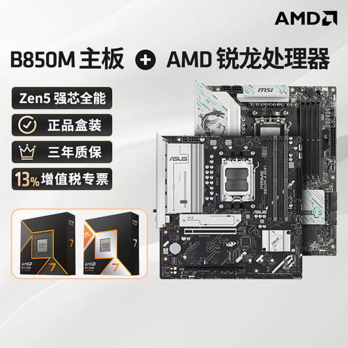 AMD9800X3D+微星B850M板U套装