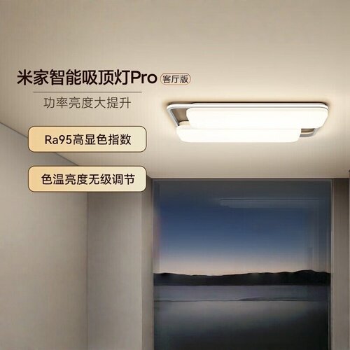 小米米家智能吸顶灯Pro客厅版
