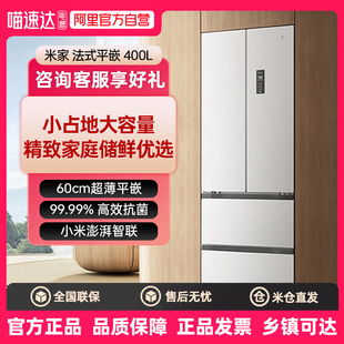 【2025新品】小米米家冰箱400L法式四门一级60cm超薄平嵌小户型80