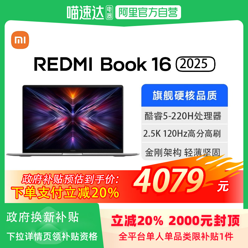 小米 REDMI Book 16 2025 C5-220H/16+1TB/2.5K星辰灰 办公本 高性能英特尔新品上市