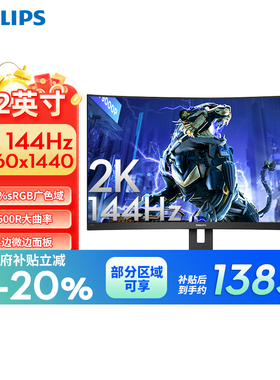 【政府补贴】飞利浦31.5英寸2K144Hz曲面电竞屏显示器325S1CAE