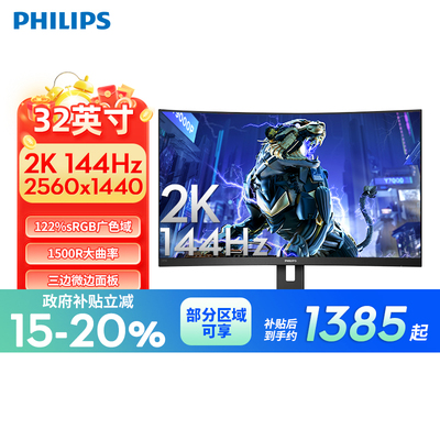 【政府补贴】飞利浦31.5英寸2K144Hz曲面电竞屏显示器325S1CAE