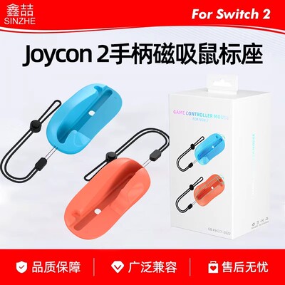 【自营】鑫喆适用于switch2磁吸鼠标NS2 Joycon2左右手柄便携式射击游戏左右迷你底座鼠标座周边配件202