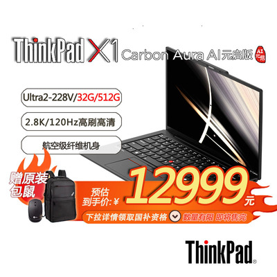 【限时国补+送原装包鼠】X1 Carbon Aura AI 酷睿Ultra5-228V 全互联商务笔记本电脑32G 512GB OLED P6CD