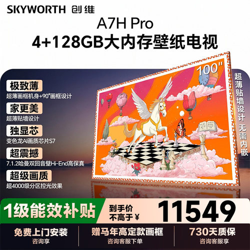 创维100英寸A7HPro超薄壁纸电视