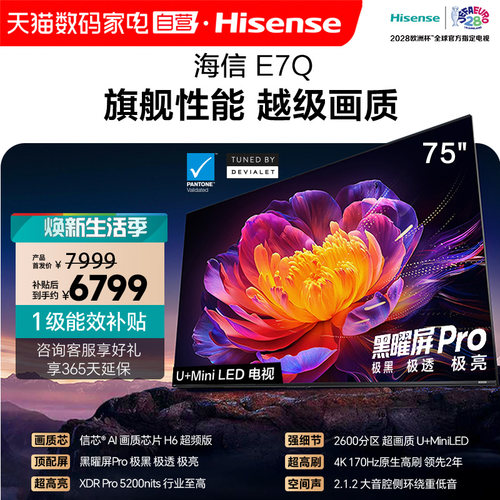 海信E7Q 75英寸 信芯芯片H6超频 黑曜屏Pro 5200nits E7N电视 122
