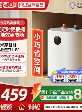 【国家补贴】小米米家智能小厨宝7L S1电热水器省电家用厨房官方4
