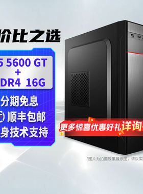 【顺丰包邮】瀚铠AMD R5 5600GT 核显16G内存 企业家用游戏办公DIY台式机组装主机全套组件322