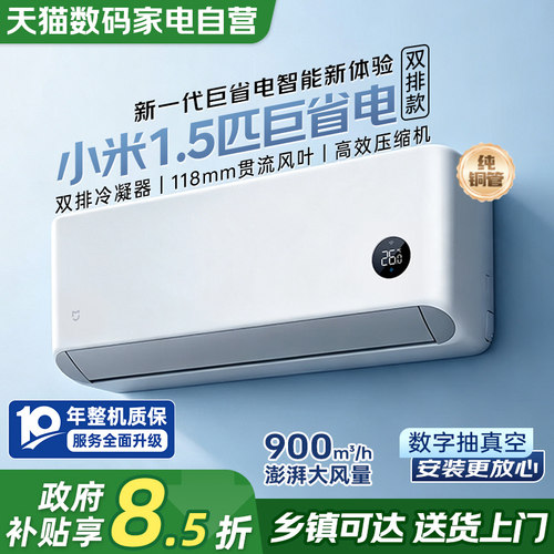 小米空调巨省电1.5匹大双排新一级能效速冷热变频智控家用挂机80