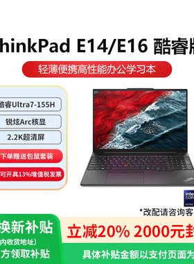 【政府补贴20%】联想ThinkPad E14/E15 英特尔酷睿i7 14英寸轻薄便携学生商务办公笔记本电脑ThinkPad官方