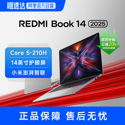 【政府补贴20%】小米Redmi Book 14 2025 英特尔酷睿轻薄商务笔记本办公商务电脑