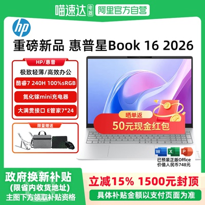 【政府补贴15%】HP/惠普 星book 16 2026爆款高性能轻薄本 Core 7-240H超薄流畅官方正品400nits 100%sRGB