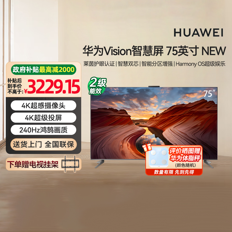 [政府补贴15%]华为Vision智慧屏75英寸 NEW 4K超级投屏鸿蒙电视机
