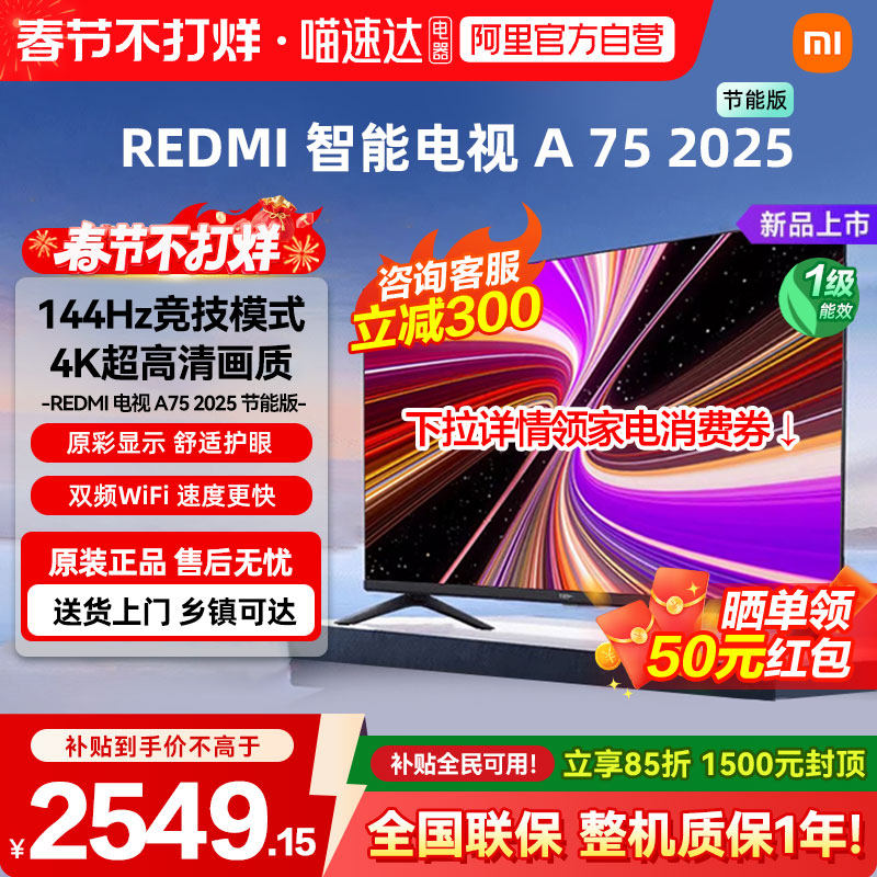 小米REDMI A75英寸节能版 144Hz超高刷高清平板液晶智