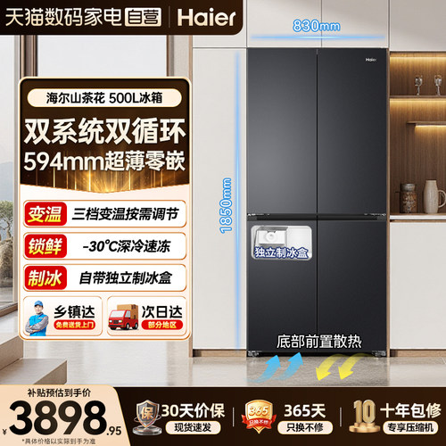 海尔小红花双系统500L十字门冰箱超薄零嵌一级大容量制冰风冷98