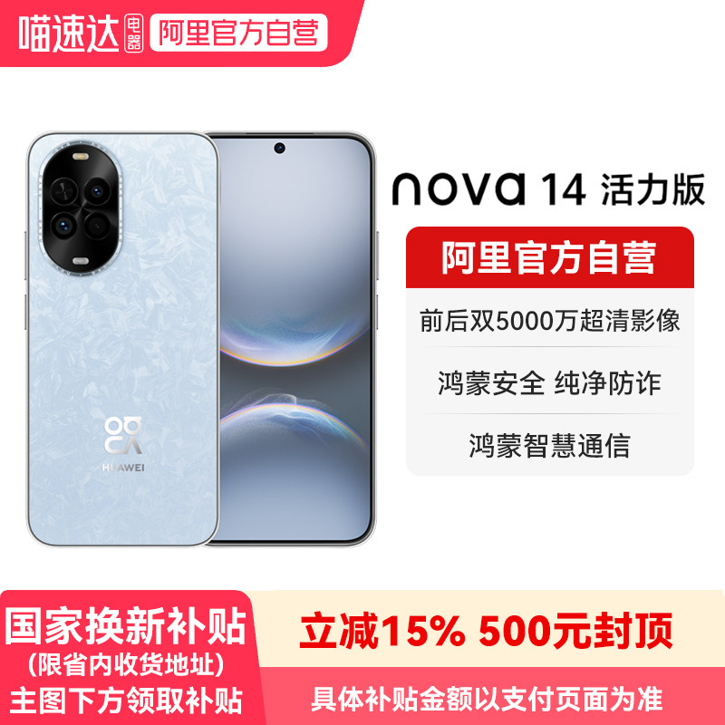 【国家补贴15%】华为nova 14活力版 前后双5000万超清