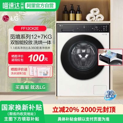 LG觅境12/7kg洗衣机FF12CK2E