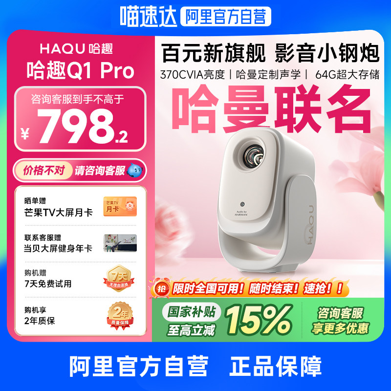 【哈曼联名】哈趣Q1Pro投影仪家用超高清2025新款4K解码智能投屏影院1080P便携宿舍护眼可连手机无需幕布 276
