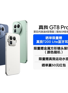 【自营】realme真我GT8 Pro新品新款上市第五代骁龙8至尊版学生智能拍照手机官方官网正品国家补贴