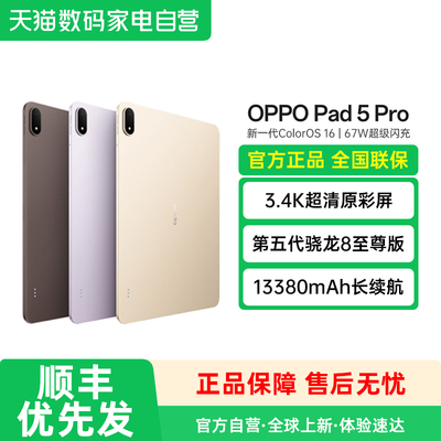 OPPO Pad 5 Pro 3.4K 超清原彩屏护眼长续航大屏骁龙 8 至尊版游戏办公平板电脑2026新款188
