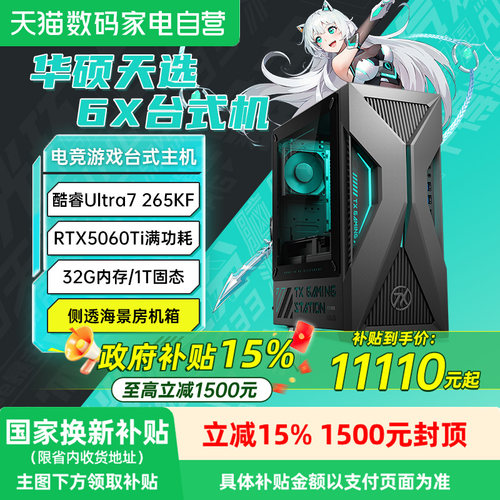 【政府补贴15%】华硕天选6X台式电脑全套酷睿i7办公主机RTX5060Ti设计家用高配国补整机电脑台式机官方旗舰店