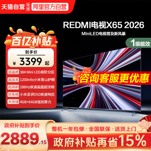 小米REDMI电视X65英寸Mini LED288Hz高刷384分区液晶平板电视机