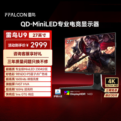 雷鸟U9 27英寸4K165Hz HDR1400 2304分区QD-MiniLED电竞显示器182