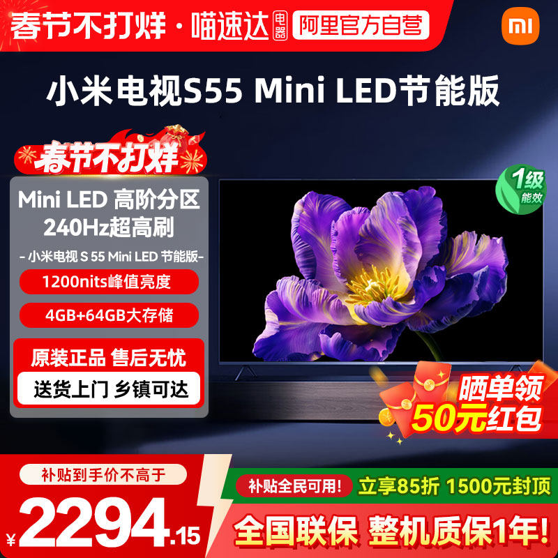 【政府补贴15%】小米电视S55 MiniLED节能版高阶分区超