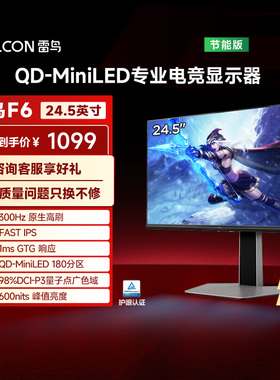 雷鸟F6 24.5英寸Fast-IPS电竞300Hz超高刷HDR QDMiniLED显示器182