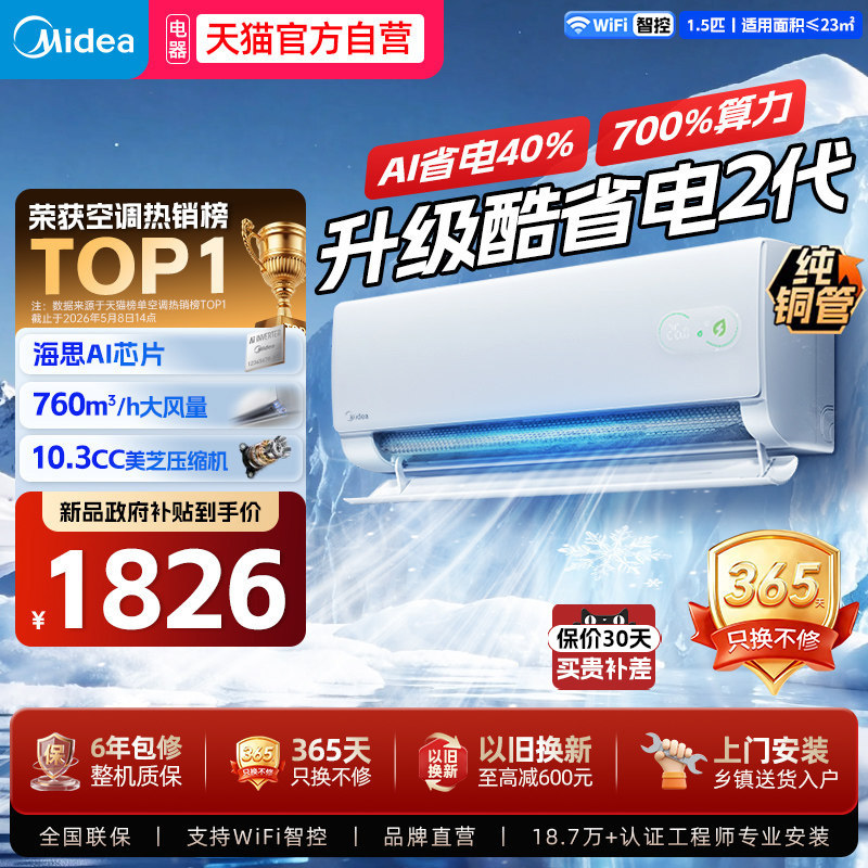 美的空调酷省电二代一级能效1.5匹变频家用以旧换新pro挂机式图片