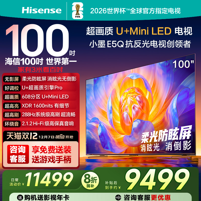 海信电视E5Q 100英寸U+MiniLED 柔光防眩屏 高刷 以旧换新电视122