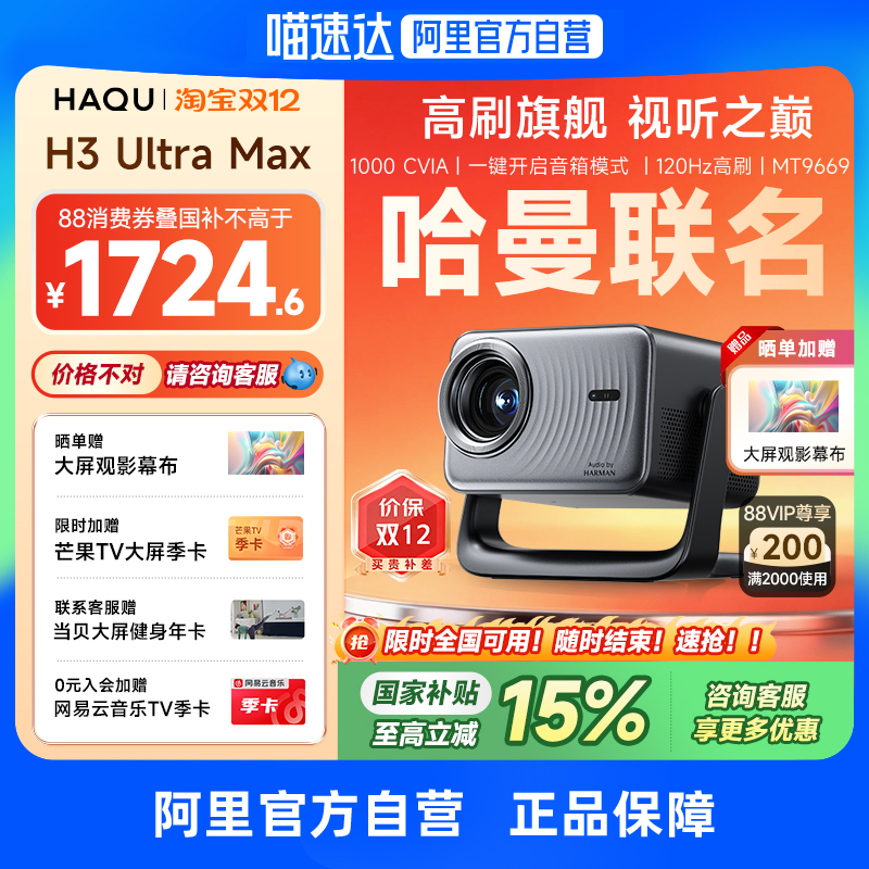 【哈曼联名】哈趣H3UltraMax投影仪家用超高清4K解码120hz高刷2025新款1080P客厅卧室智能影院投屏 276