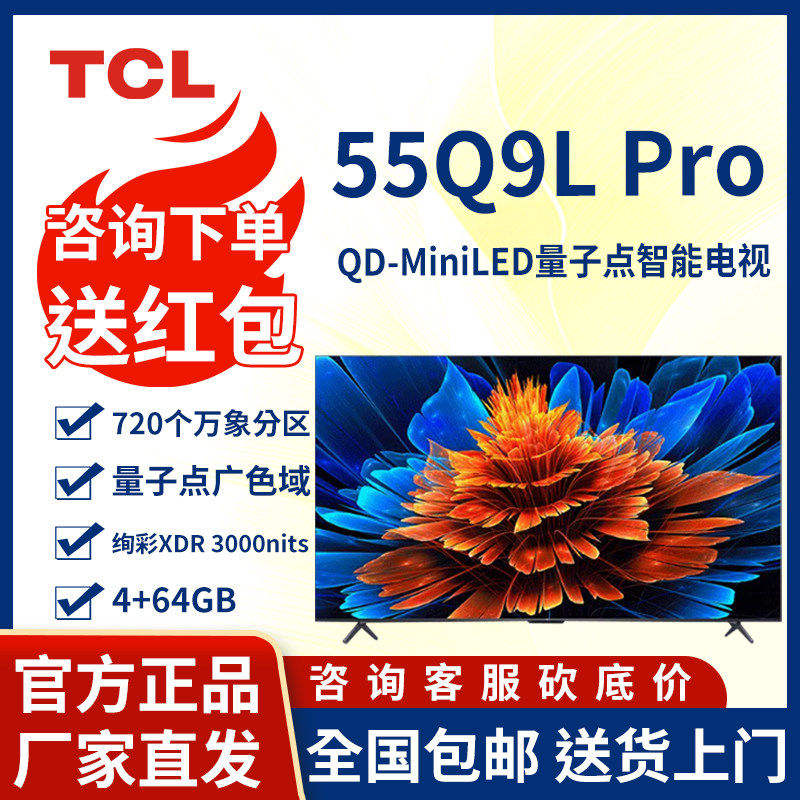 TCL电视 55Q9L Pro 55英寸 QD-Mini LED