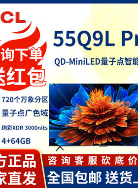 TCL电视 55Q9L Pro 55英寸 QD-Mini LED 蝶翼星曜屏 平板大电视机