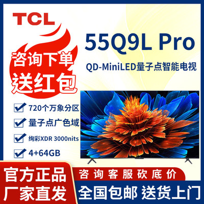 TCL电视 55Q9L Pro 55英寸 QD-Mini LED 蝶翼星曜屏 平板大电视机
