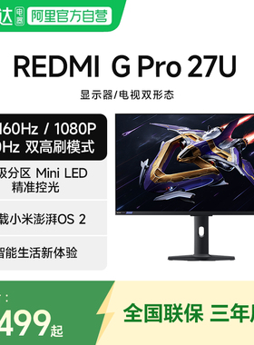 小米REDMI电竞显示器G Pro 27U 高刷双模MiniLED 27英寸显示屏129